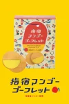 指宿マンゴーゴーフレット２